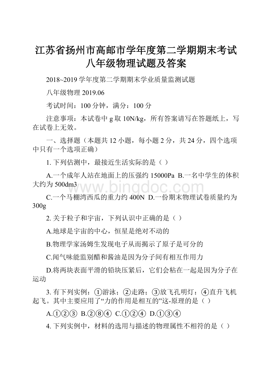 江苏省扬州市高邮市学年度第二学期期末考试八年级物理试题及答案文档格式.docx