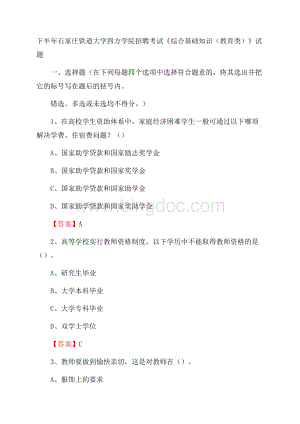 下半年石家庄铁道大学四方学院招聘考试《综合基础知识(教育类)》试题.docx