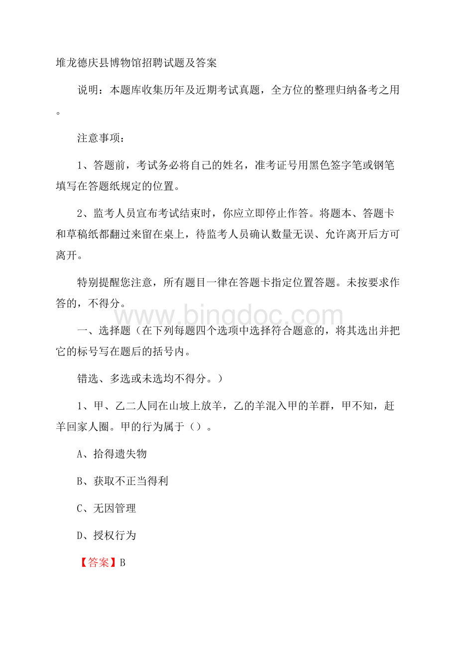 堆龙德庆县博物馆招聘试题及答案Word下载.docx_第1页