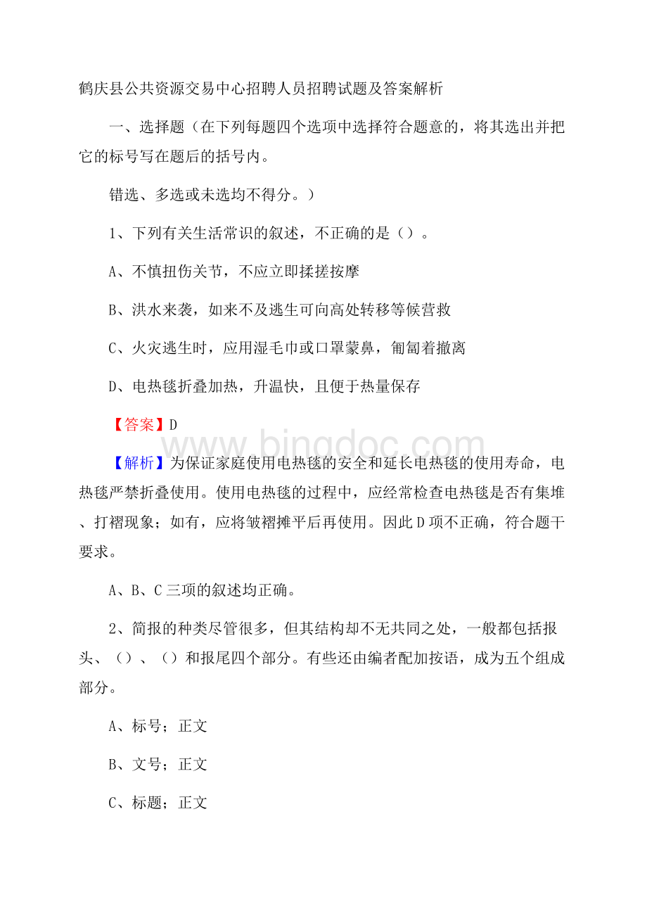 鹤庆县公共资源交易中心招聘人员招聘试题及答案解析Word文件下载.docx_第1页