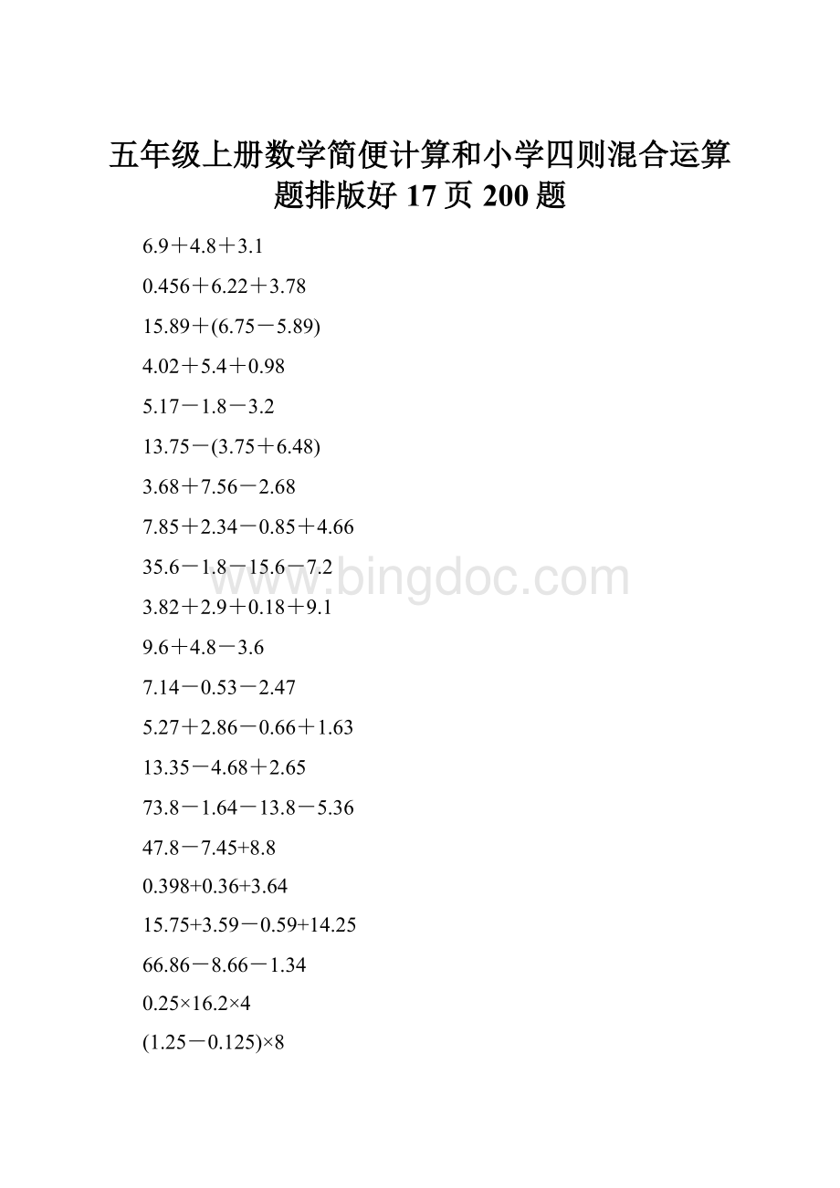 五年级上册数学简便计算和小学四则混合运算题排版好17页200题Word格式.docx_第1页