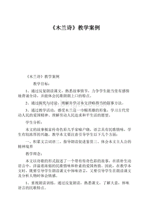 《木兰诗》教学案例.docx