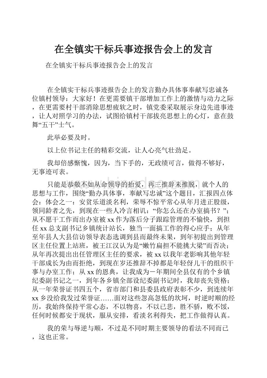 在全镇实干标兵事迹报告会上的发言Word文件下载.docx_第1页