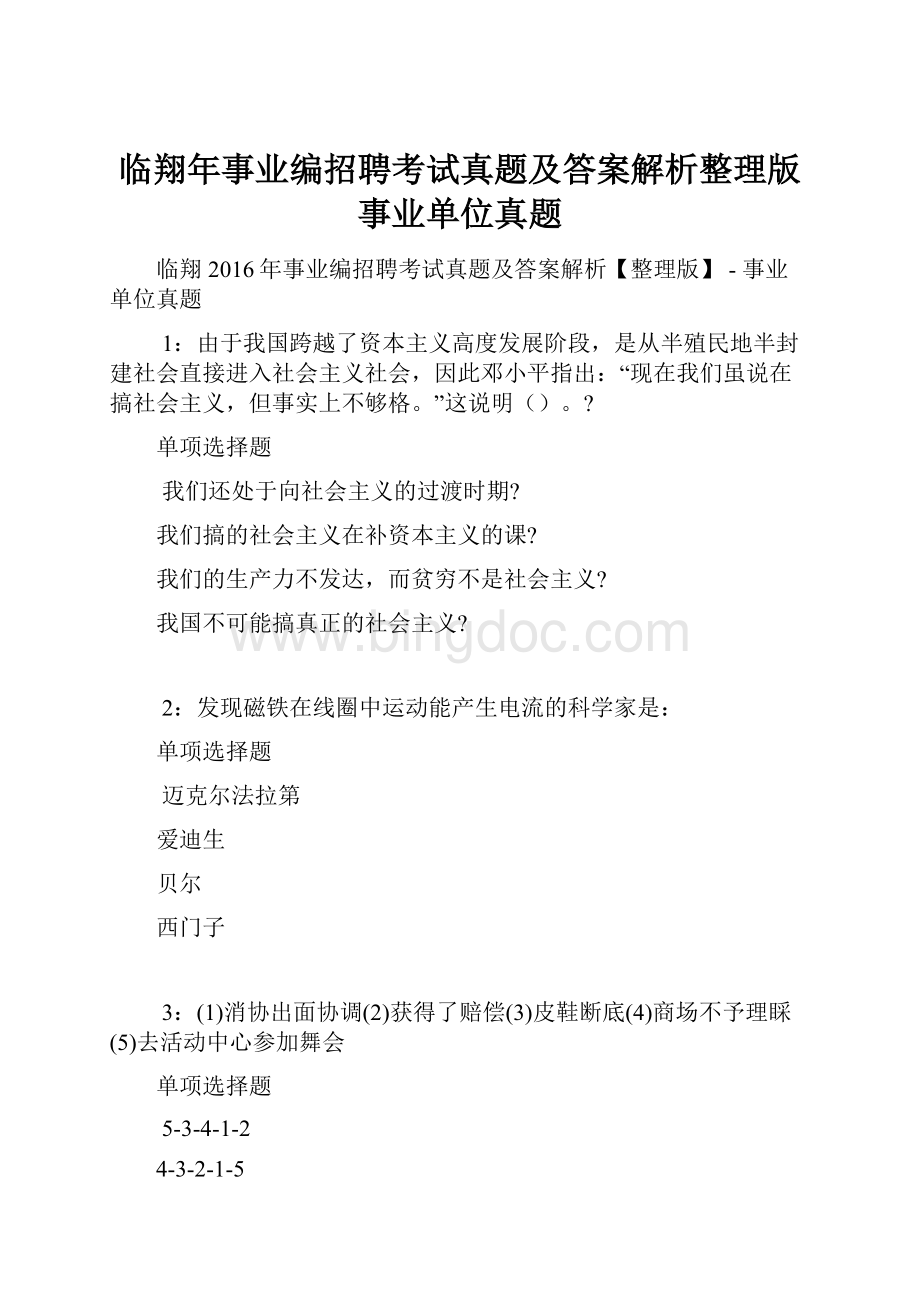 临翔年事业编招聘考试真题及答案解析整理版事业单位真题.docx