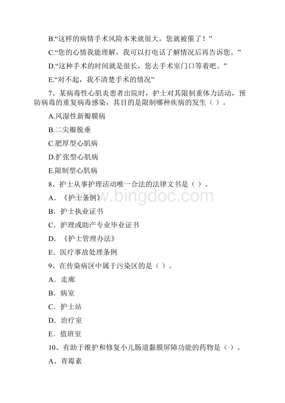 护士职业资格《专业实务》真题练习试题C卷 含答案Word文档下载推荐.docx_第3页