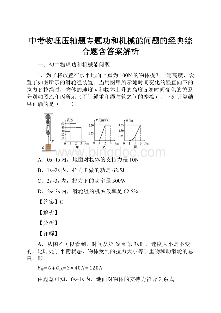 中考物理压轴题专题功和机械能问题的经典综合题含答案解析.docx_第1页