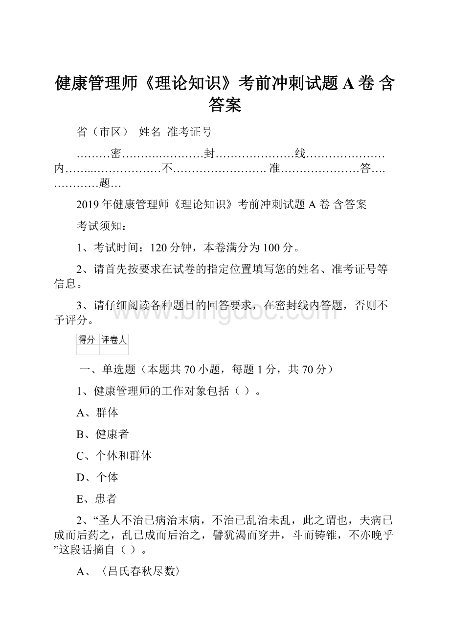 健康管理师《理论知识》考前冲刺试题A卷 含答案.docx_第1页