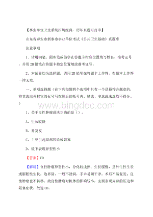 山东省泰安市新泰市事业单位考试《公共卫生基础》真题库Word文档下载推荐.docx