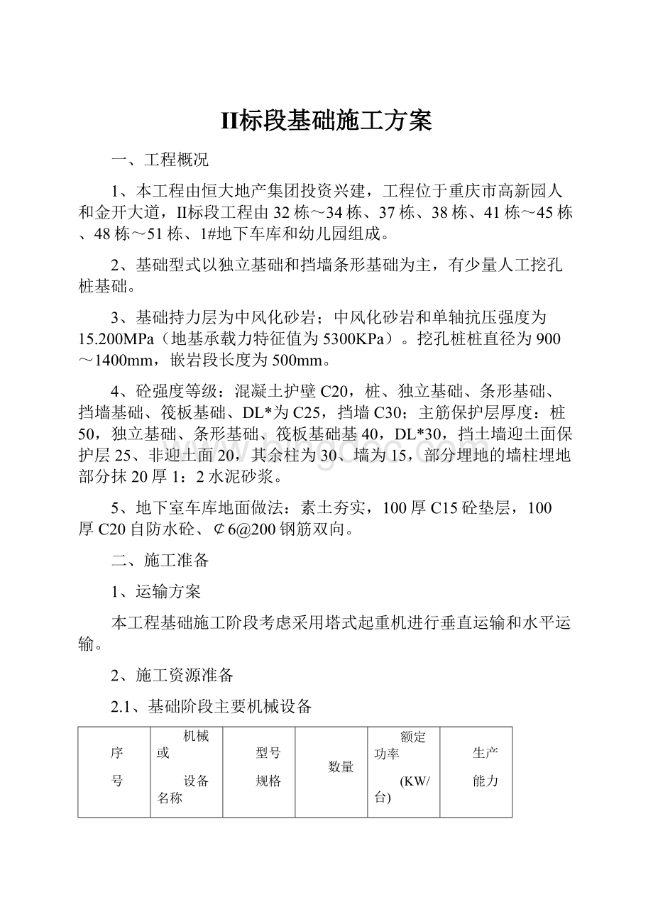 Ⅱ标段基础施工方案Word文件下载.docx