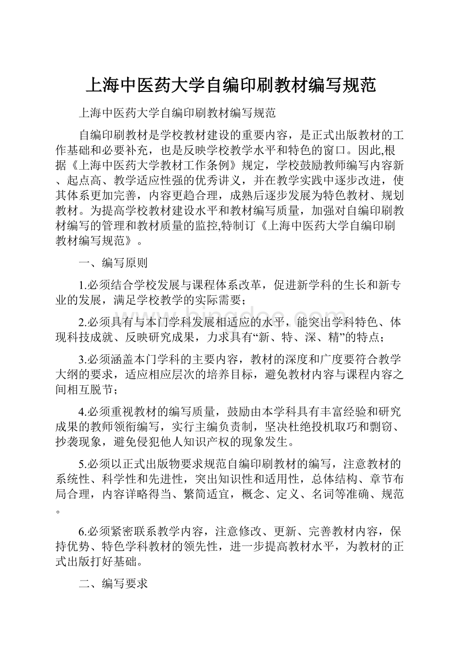 上海中医药大学自编印刷教材编写规范.docx_第1页