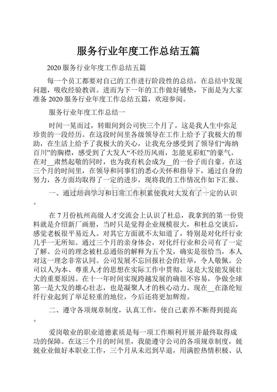 服务行业年度工作总结五篇Word下载.docx