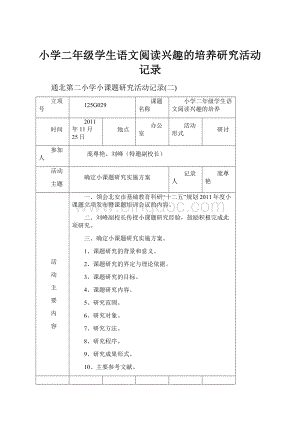 小学二年级学生语文阅读兴趣的培养研究活动记录.docx