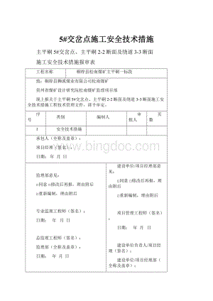 5#交岔点施工安全技术措施Word文档格式.docx