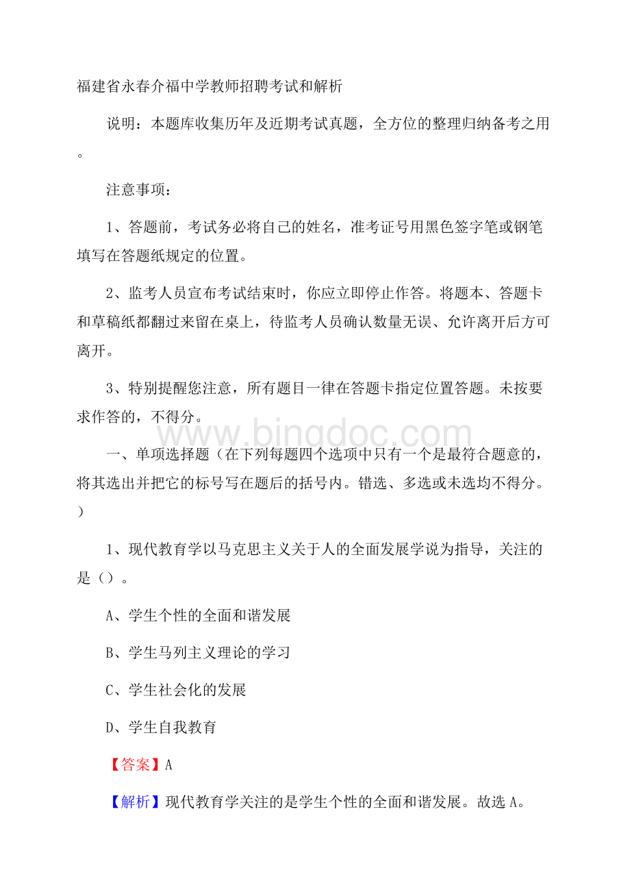 福建省永春介福中学教师招聘考试和解析Word格式文档下载.docx_第1页