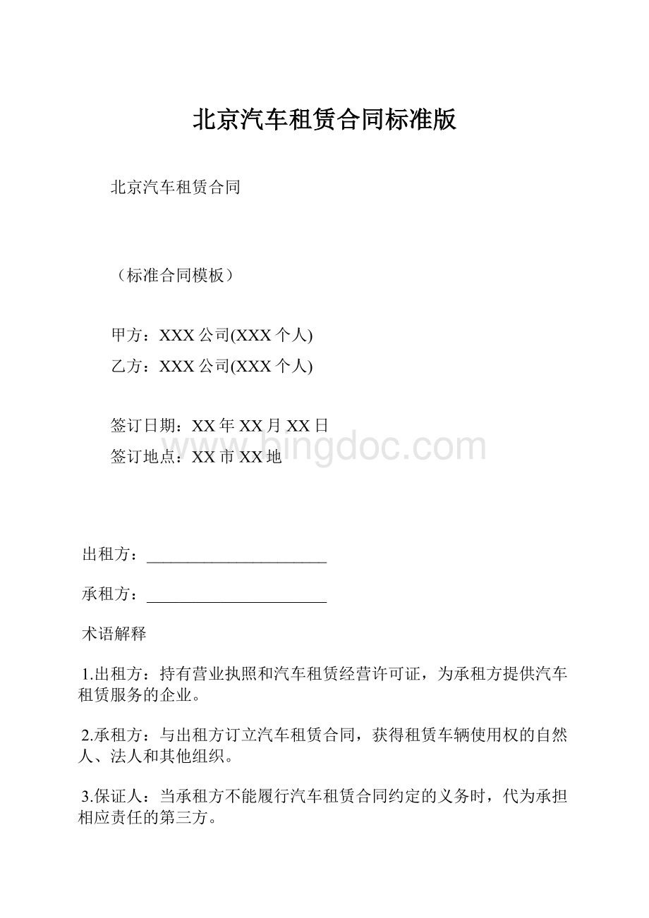 北京汽车租赁合同标准版.docx