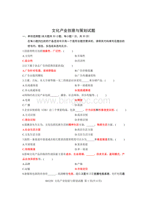 文化产业创意与策划部分答案Word下载.doc