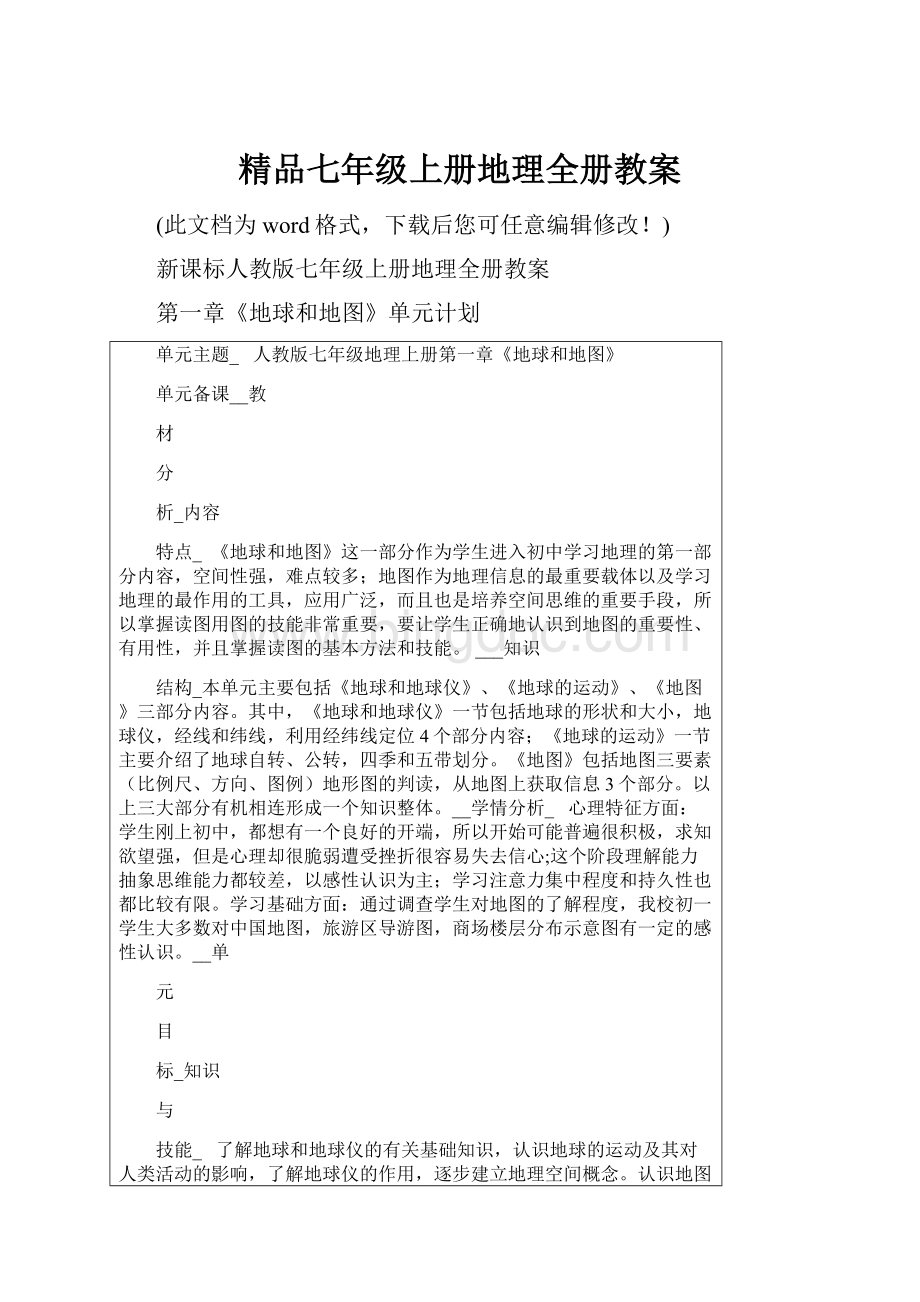 精品七年级上册地理全册教案.docx