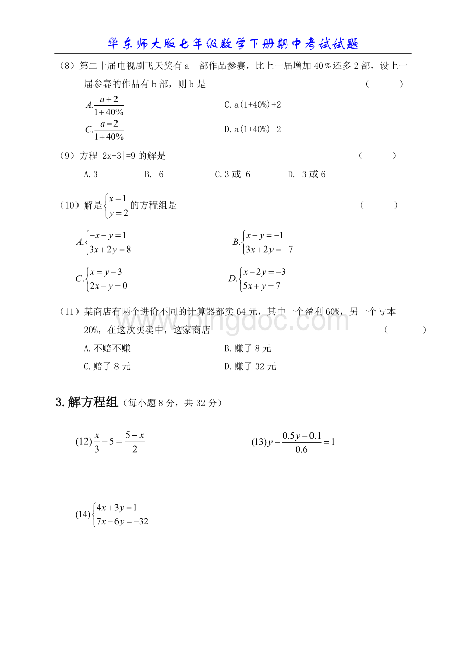 华东师大版七年级数学下册期中考试试题f.doc_第2页