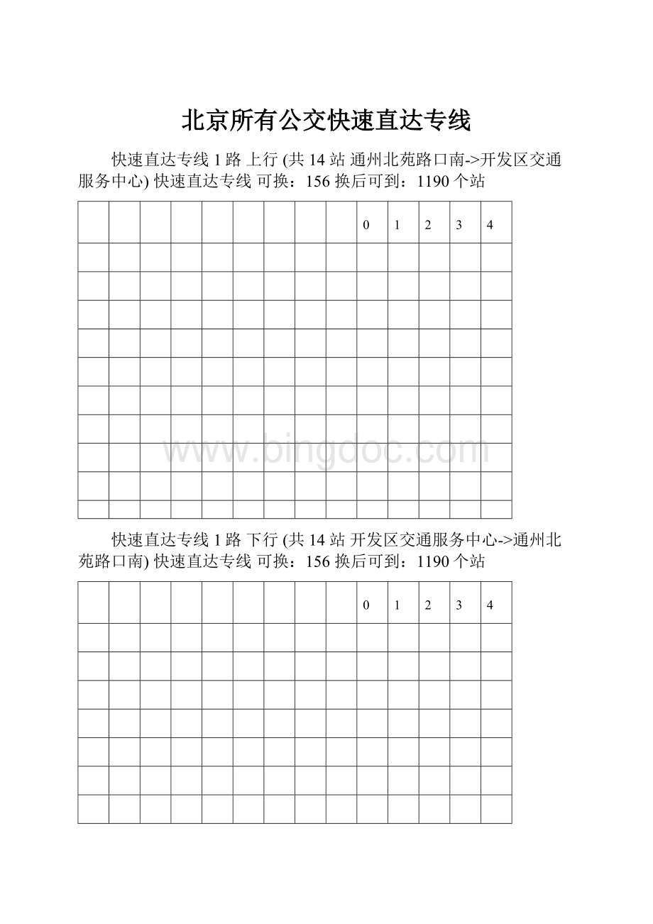 北京所有公交快速直达专线Word文档格式.docx