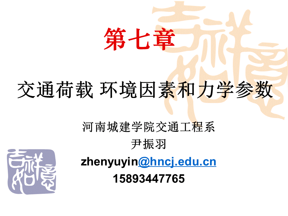 第七章：路面结构荷载及材料4.ppt