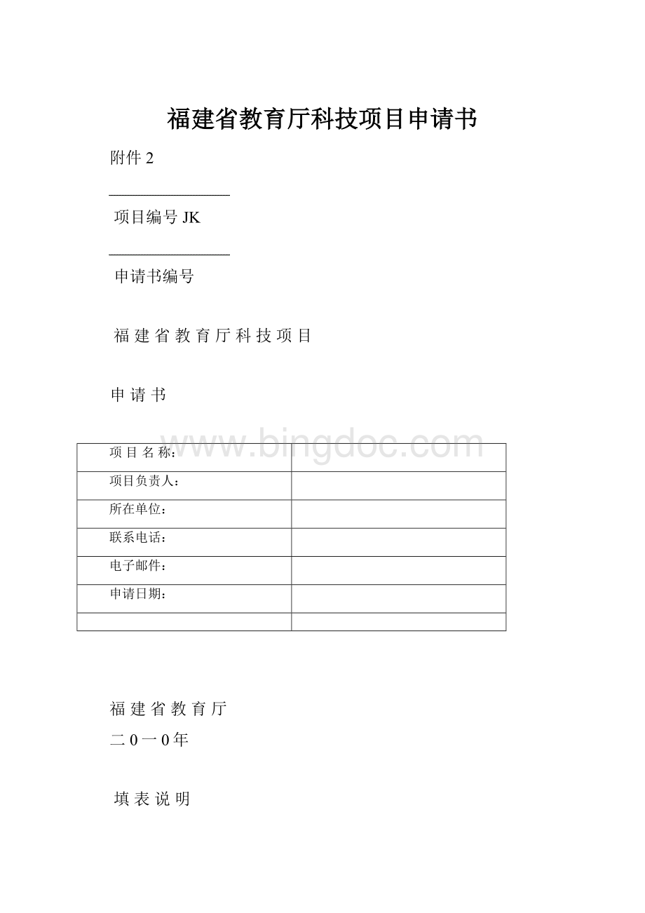 福建省教育厅科技项目申请书.docx_第1页