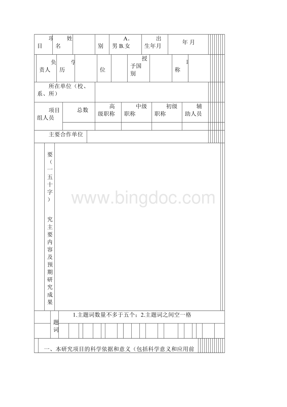 福建省教育厅科技项目申请书Word文档下载推荐.docx_第3页