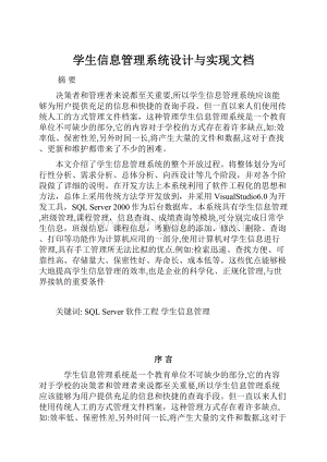 学生信息管理系统设计与实现文档Word格式.docx