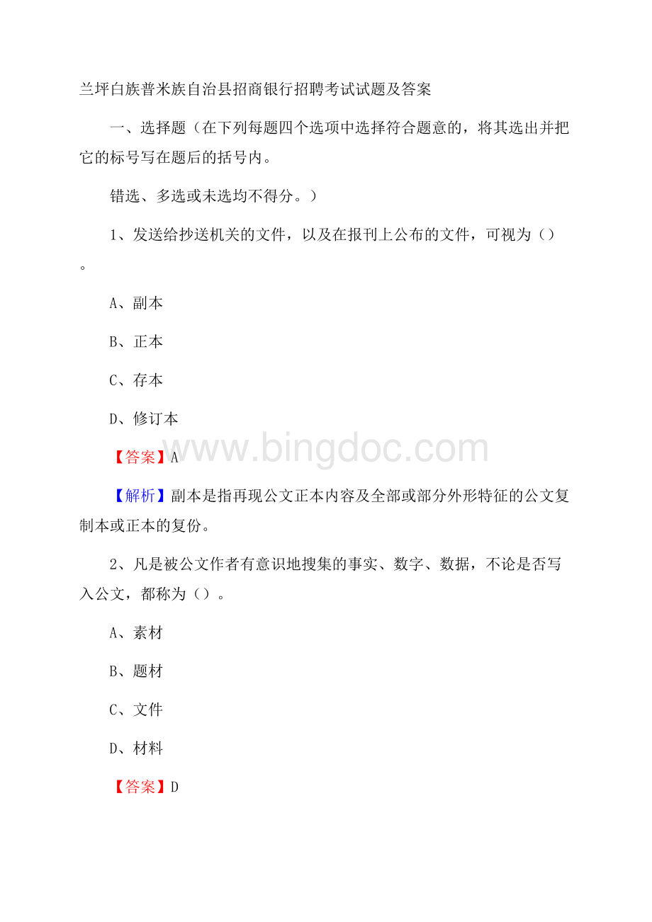 兰坪白族普米族自治县招商银行招聘考试试题及答案Word格式.docx