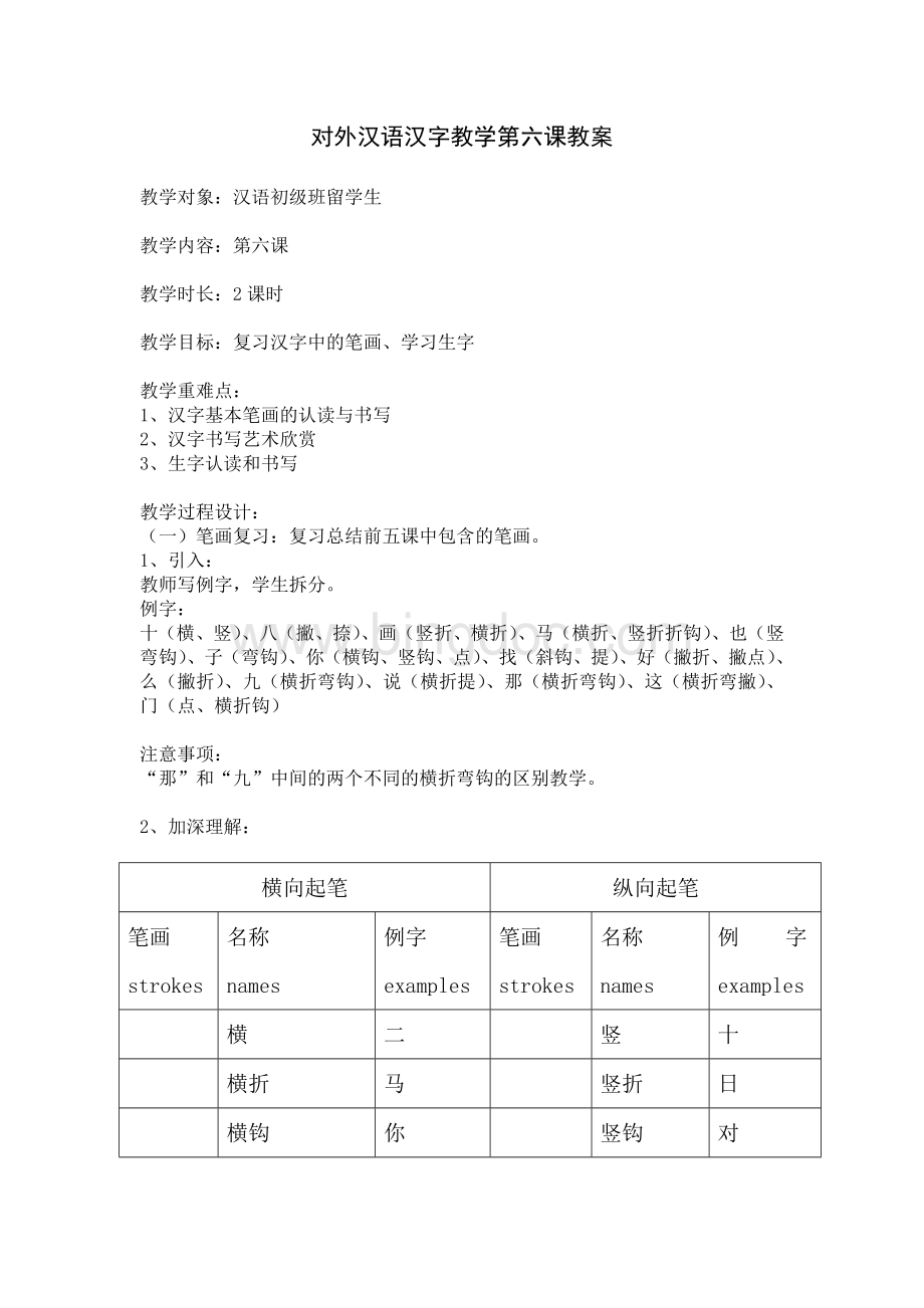 对外汉语汉字教学第六课教案Word文档格式.doc