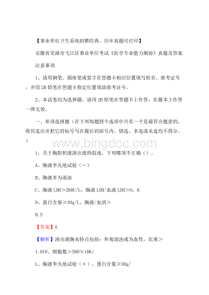 安徽省芜湖市弋江区事业单位考试《医学专业能力测验》真题及答案.docx