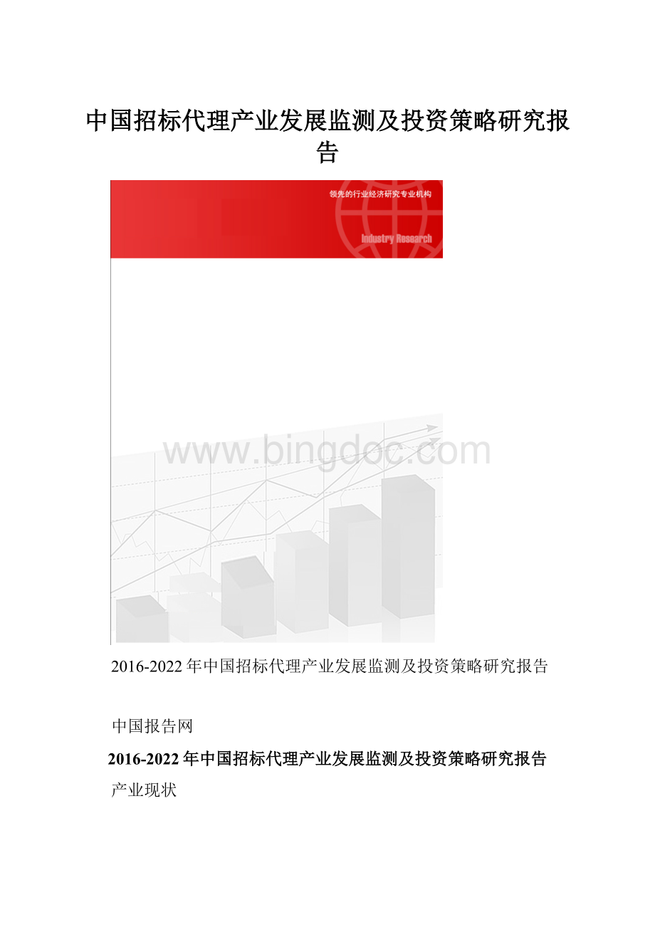 中国招标代理产业发展监测及投资策略研究报告Word下载.docx