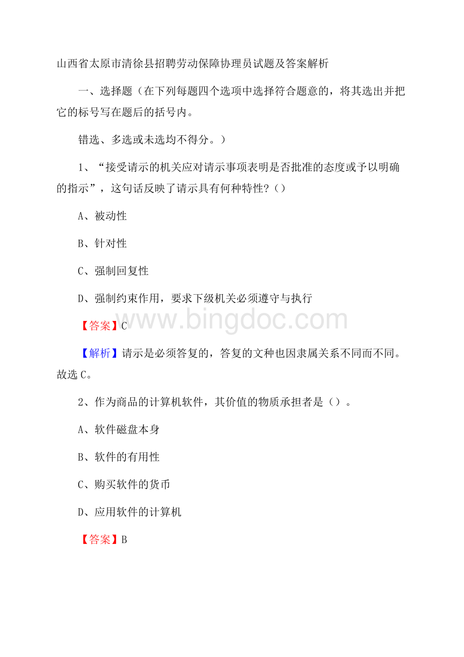 山西省太原市清徐县招聘劳动保障协理员试题及答案解析.docx_第1页