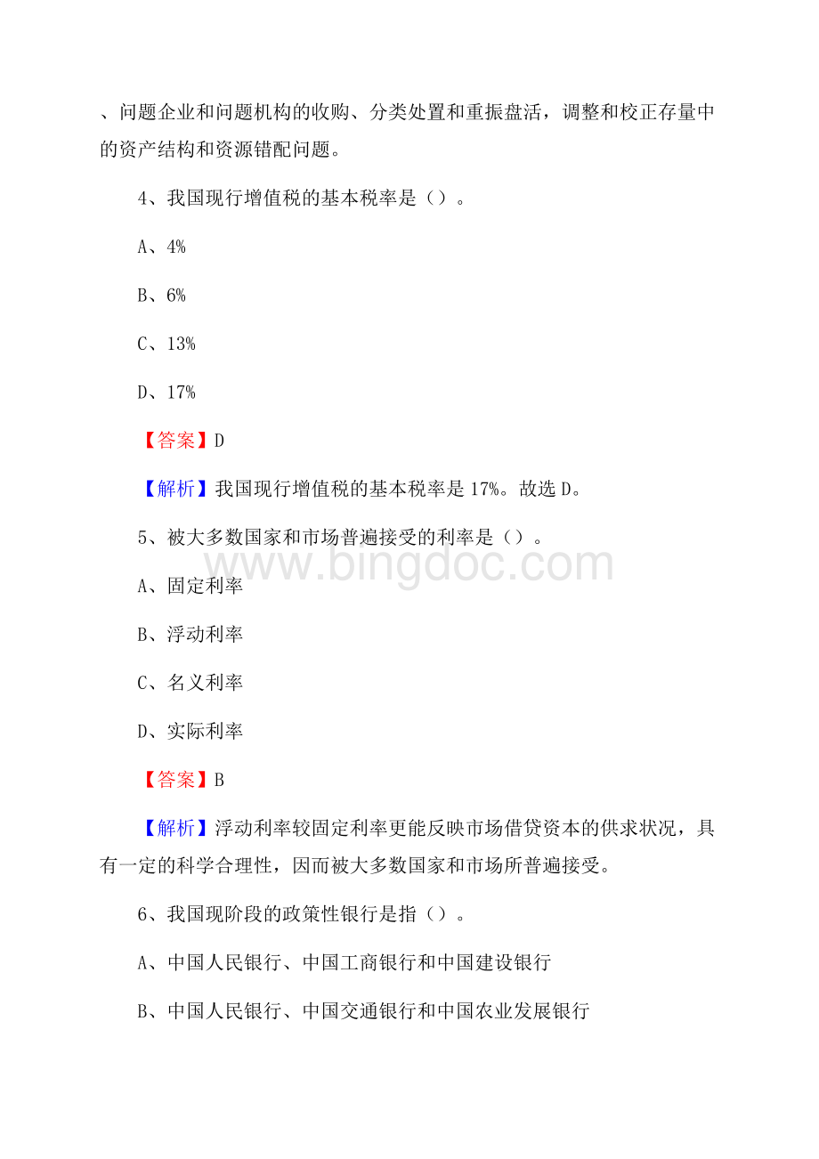 吉林省吉林市昌邑区农村信用社招聘试题及答案Word格式文档下载.docx_第3页