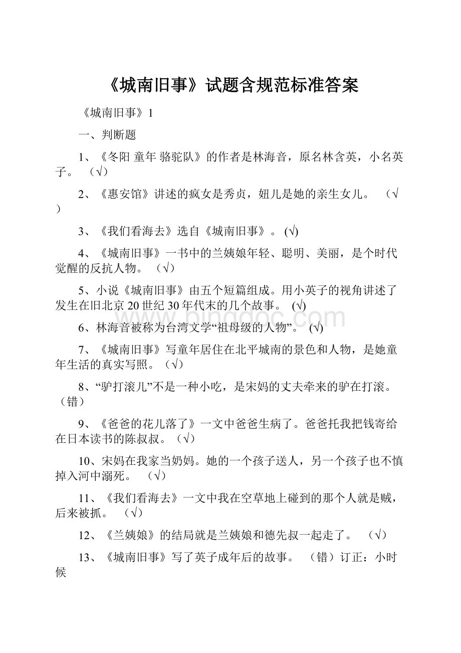 《城南旧事》试题含规范标准答案Word格式.docx_第1页