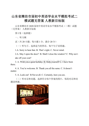 山东省潍坊市届初中英语学业水平模拟考试二模试题无答案 人教新目标版.docx