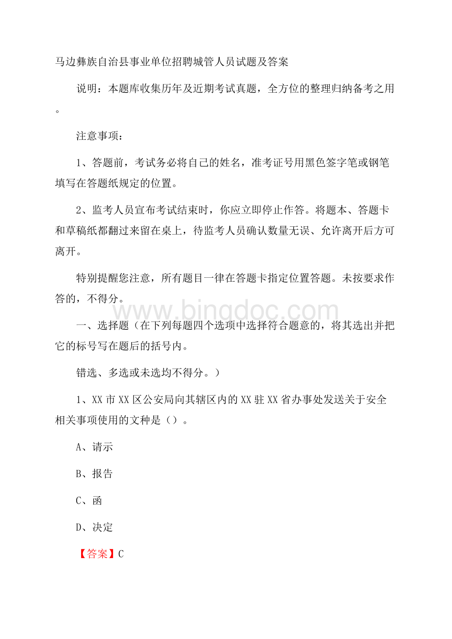 马边彝族自治县事业单位招聘城管人员试题及答案Word格式文档下载.docx