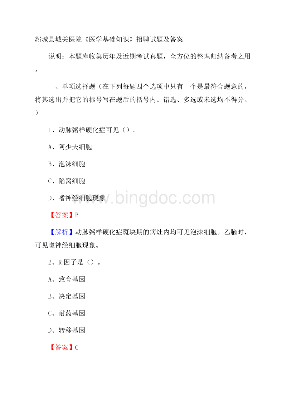 郯城县城关医院《医学基础知识》招聘试题及答案Word格式.docx_第1页