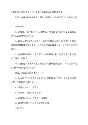 获嘉县事业单位考试《林业常识及基础知识》试题及答案.docx