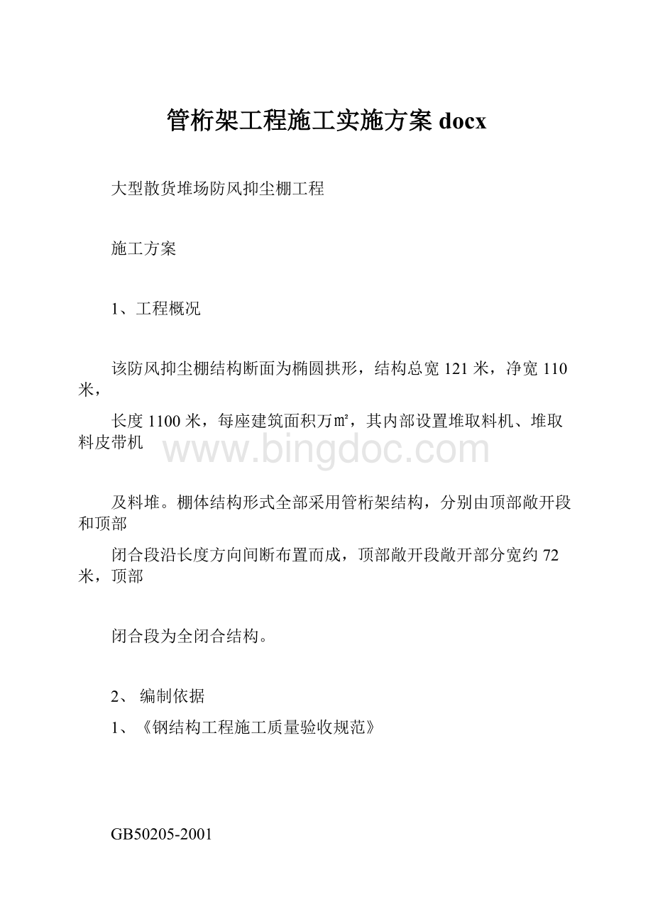 管桁架工程施工实施方案docxWord格式文档下载.docx_第1页