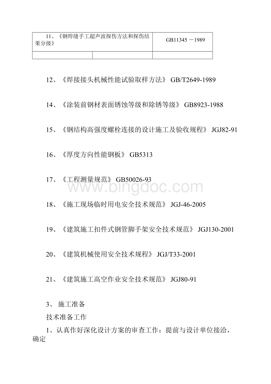 管桁架工程施工实施方案docxWord格式文档下载.docx_第3页