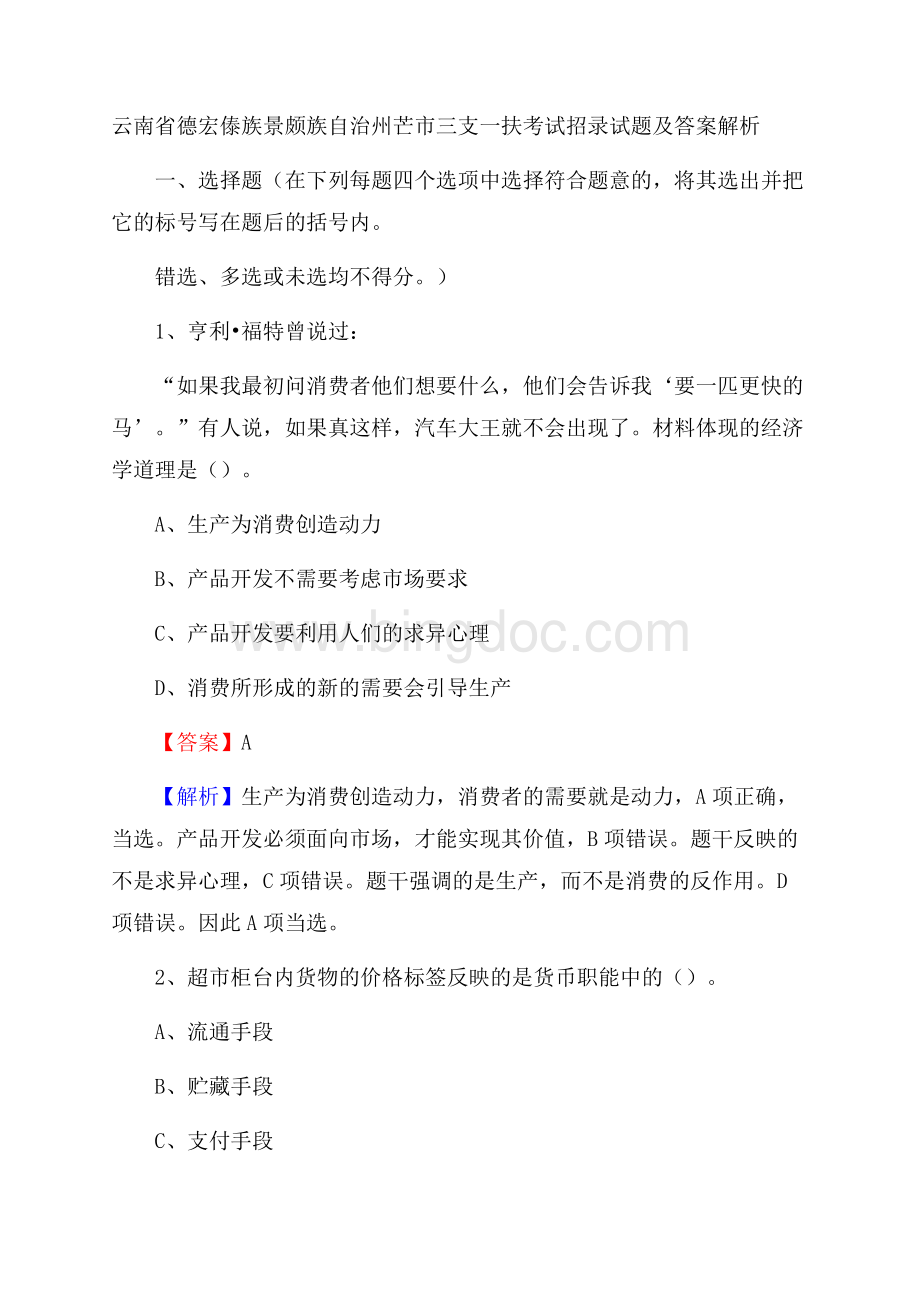 云南省德宏傣族景颇族自治州芒市三支一扶考试招录试题及答案解析.docx