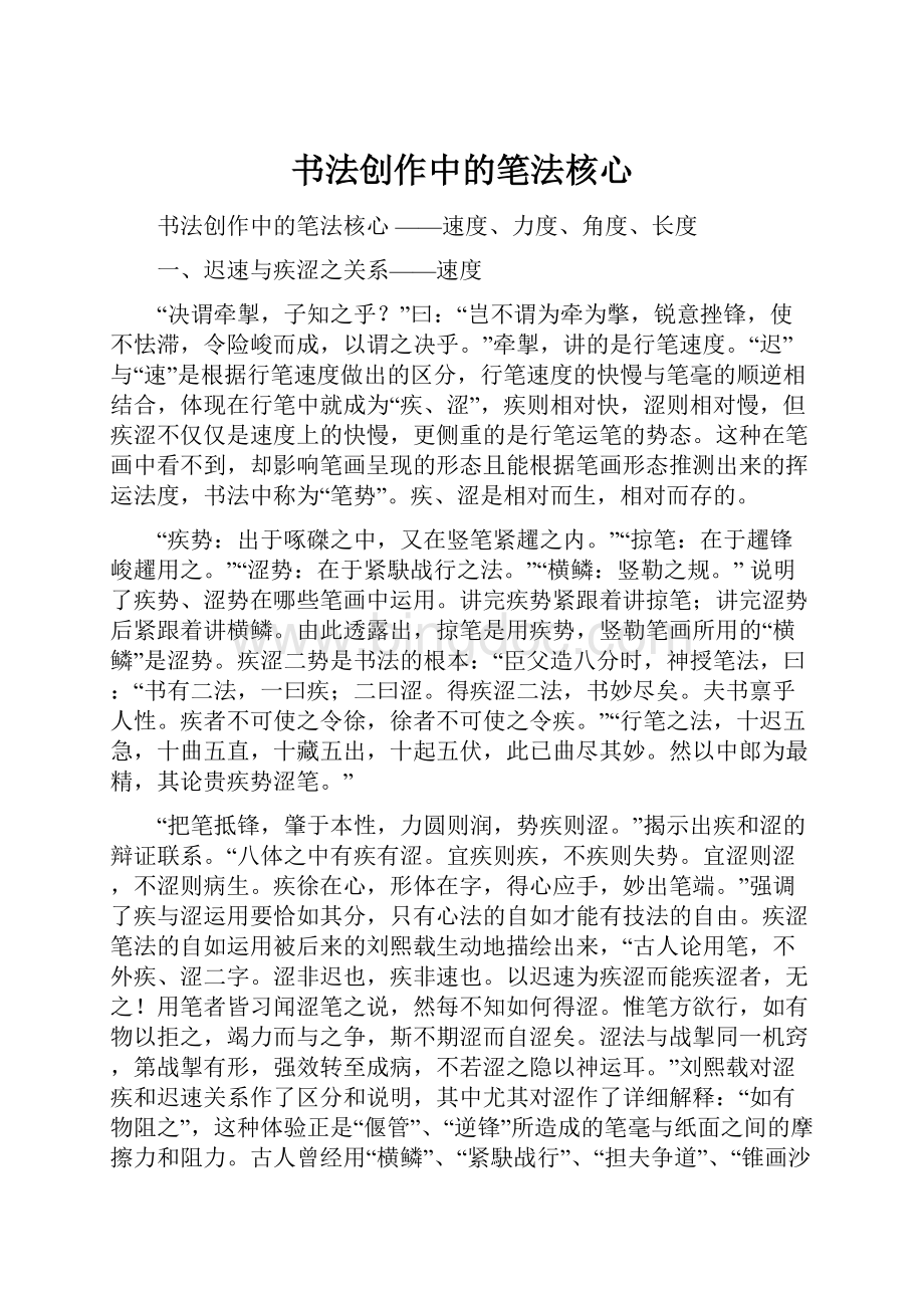 书法创作中的笔法核心Word格式文档下载.docx