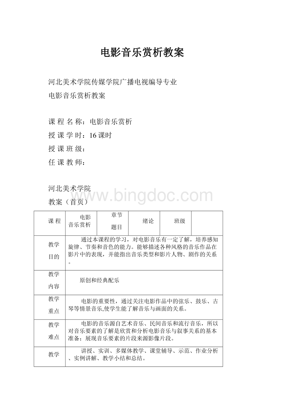 电影音乐赏析教案Word下载.docx_第1页