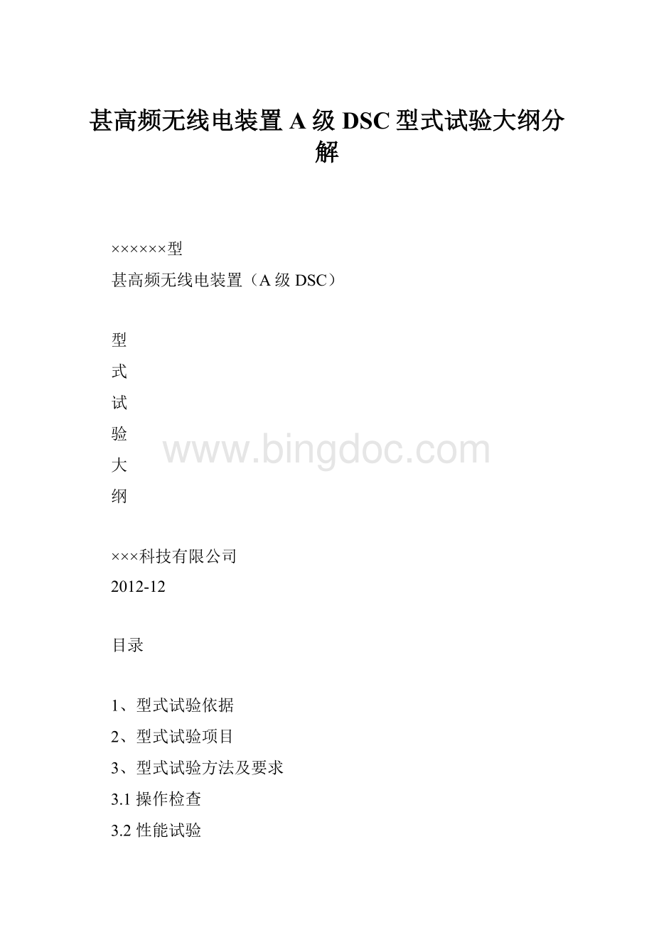 甚高频无线电装置A级DSC型式试验大纲分解Word文档格式.docx