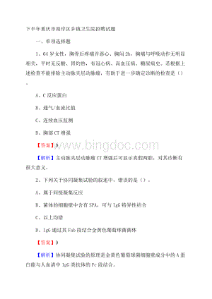 下半年重庆市南岸区乡镇卫生院招聘试题Word文档格式.docx