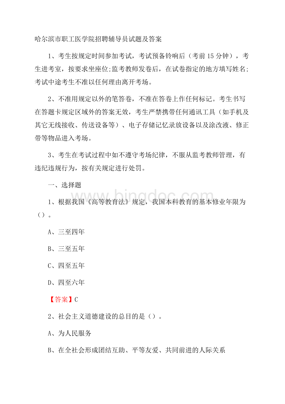 哈尔滨市职工医学院招聘辅导员试题及答案.docx_第1页