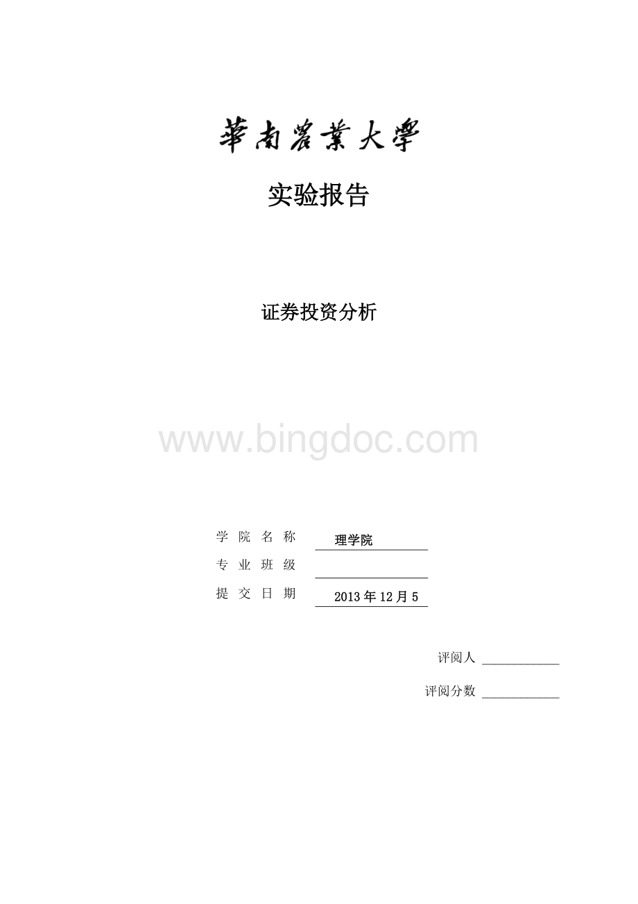 证券投资分析实验报告之股票内在价值计算Word下载.docx_第1页