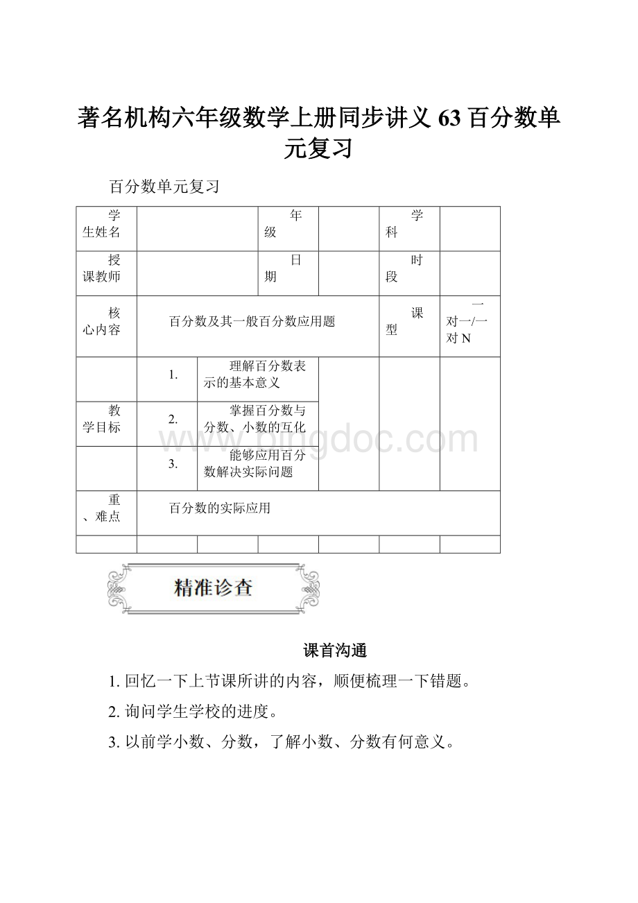 著名机构六年级数学上册同步讲义63百分数单元复习.docx_第1页