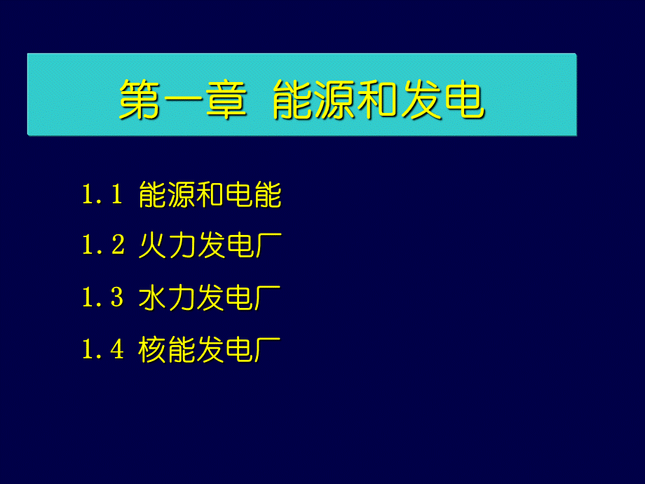 发电厂电气部分第一章.ppt