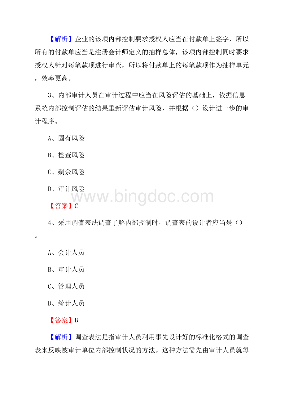 上半年陇县审计局招聘考试《审计基础知识》试题及答案Word文件下载.docx_第2页